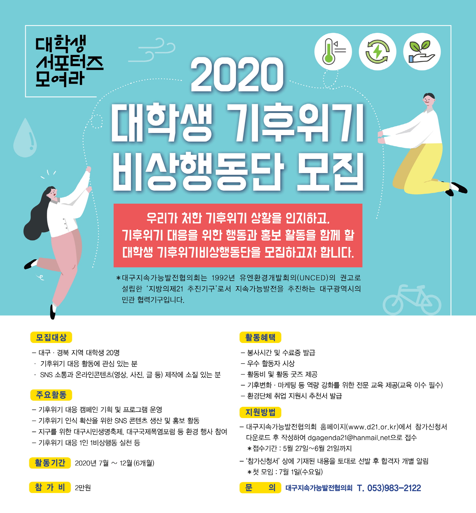 2020 대학생 기후위기비상행동단 모집